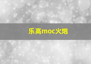 乐高moc火炮