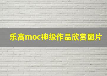 乐高moc神级作品欣赏图片