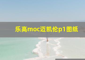 乐高moc迈凯伦p1图纸