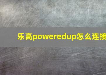 乐高poweredup怎么连接