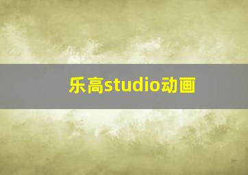 乐高studio动画