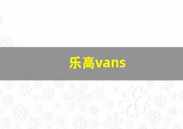 乐高vans