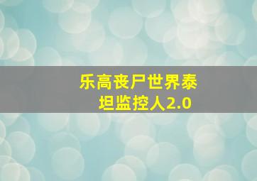 乐高丧尸世界泰坦监控人2.0