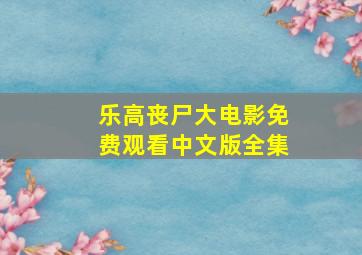 乐高丧尸大电影免费观看中文版全集