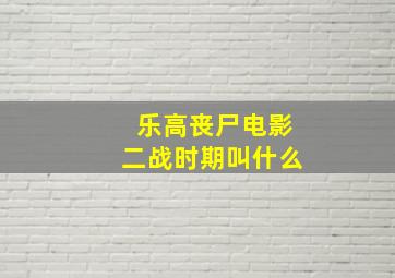 乐高丧尸电影二战时期叫什么