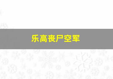 乐高丧尸空军