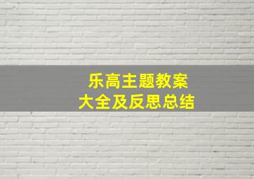 乐高主题教案大全及反思总结