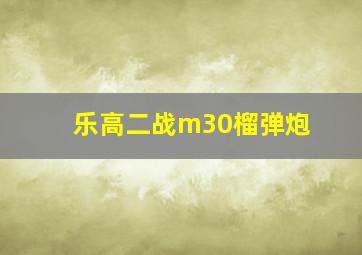 乐高二战m30榴弹炮