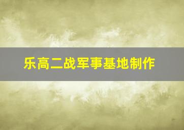 乐高二战军事基地制作