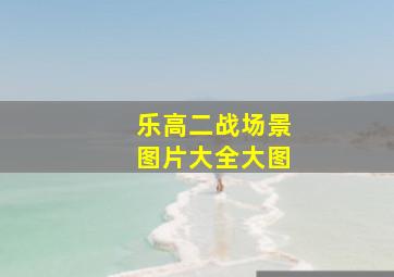 乐高二战场景图片大全大图