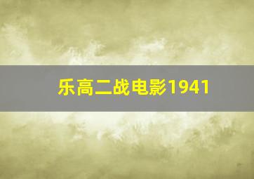 乐高二战电影1941