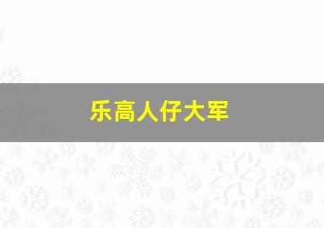 乐高人仔大军