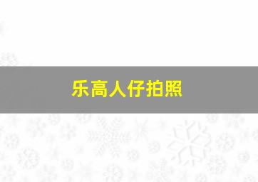 乐高人仔拍照