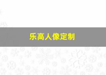 乐高人像定制