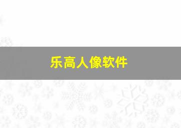 乐高人像软件