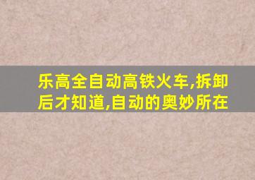 乐高全自动高铁火车,拆卸后才知道,自动的奥妙所在