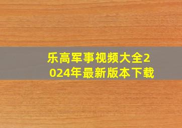 乐高军事视频大全2024年最新版本下载