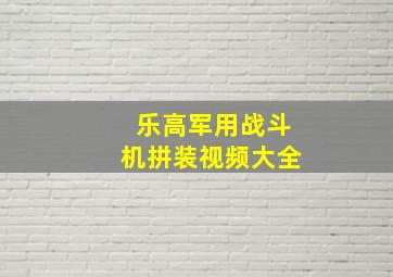 乐高军用战斗机拼装视频大全