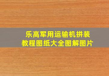 乐高军用运输机拼装教程图纸大全图解图片