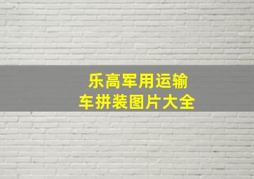 乐高军用运输车拼装图片大全