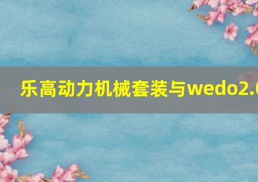 乐高动力机械套装与wedo2.0