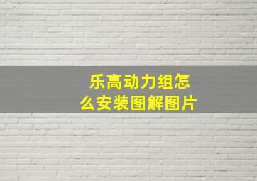 乐高动力组怎么安装图解图片