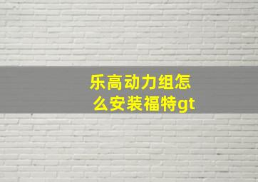 乐高动力组怎么安装福特gt