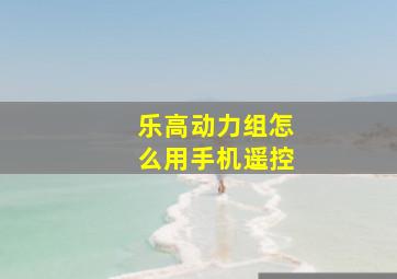 乐高动力组怎么用手机遥控