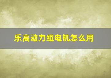 乐高动力组电机怎么用