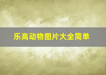 乐高动物图片大全简单