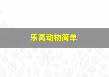 乐高动物简单