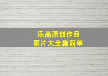 乐高原创作品图片大全集简单