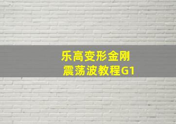 乐高变形金刚震荡波教程G1