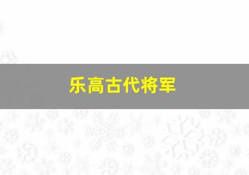 乐高古代将军