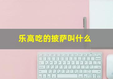 乐高吃的披萨叫什么