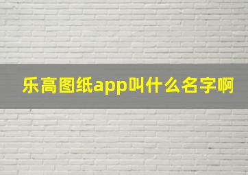 乐高图纸app叫什么名字啊