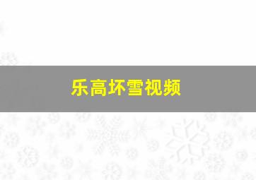 乐高坏雪视频