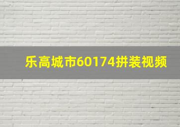 乐高城市60174拼装视频