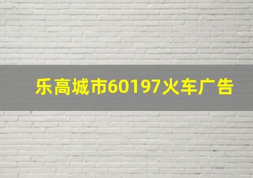 乐高城市60197火车广告