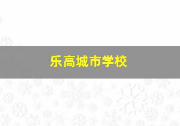 乐高城市学校