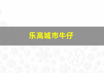 乐高城市牛仔