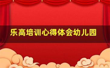 乐高培训心得体会幼儿园