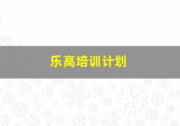 乐高培训计划