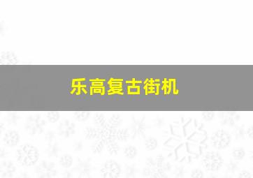 乐高复古街机