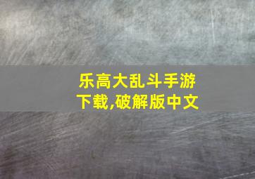 乐高大乱斗手游下载,破解版中文