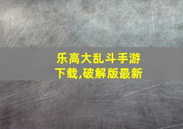 乐高大乱斗手游下载,破解版最新