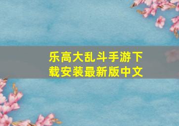 乐高大乱斗手游下载安装最新版中文