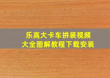 乐高大卡车拼装视频大全图解教程下载安装