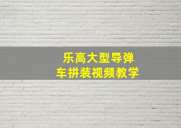 乐高大型导弹车拼装视频教学