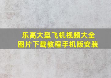 乐高大型飞机视频大全图片下载教程手机版安装